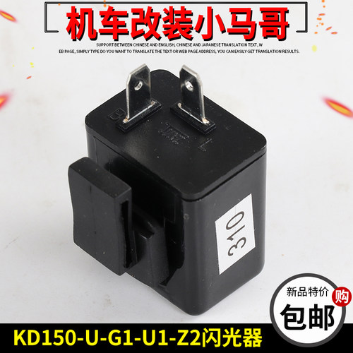 启典KD150-U-G1-U1-Z2摩托车闪光器LED转向灯闪光器G1原厂闪光器