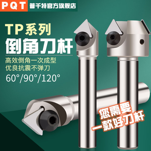 PQT数控倒角刀杆60度90度120度舍弃式 TP45 TP30 C20-25-32-40-50