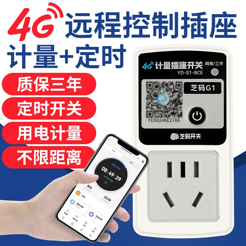 4G手机远程控制插座10A无线遥控定时器开关家用电源用电计量电表