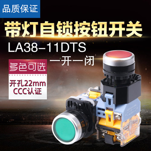 自锁 复位带灯按钮开关 LA38-11BNZS 11DT平头按钮一开一闭高品质