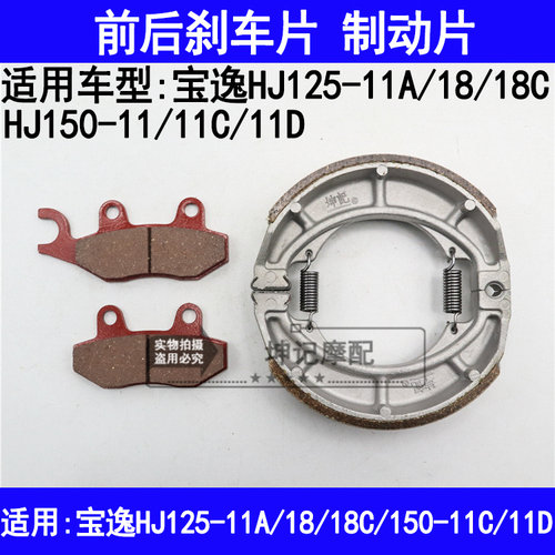 适用豪爵宝逸HJ125-11A/18/18C/HJ150-11机车前后煞车片碟煞片