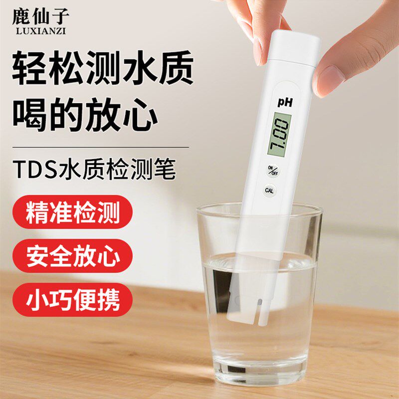 鹿仙子水质检测笔TDS家用高精度饮用水净水器便携式测水质测试仪