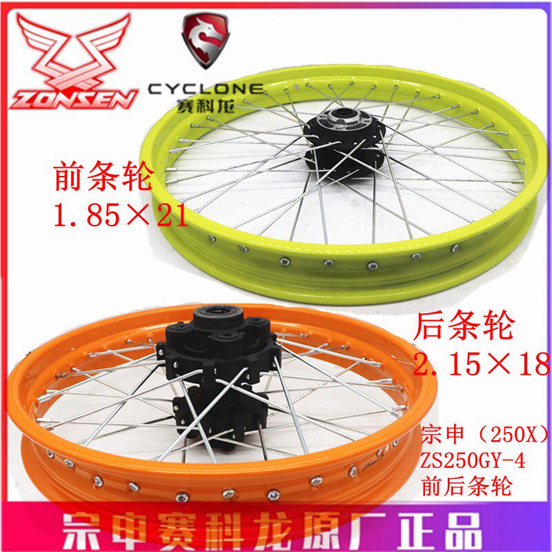 宗申沙漠飞狐250X原厂轮毂ZS250GY-4前后条轮 钢丝圈 轮辋 辐条轮
