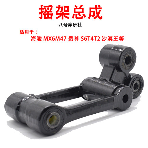 海陵MX6M47越野摩托车后减震摇架贵尊S3S6T2沙漠王平叉车架摇臂架