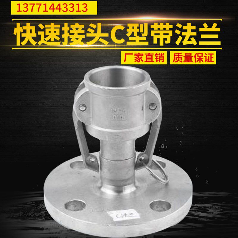不锈钢304快速接头C型带法兰转换快速接头快速阴端带法兰式母接头