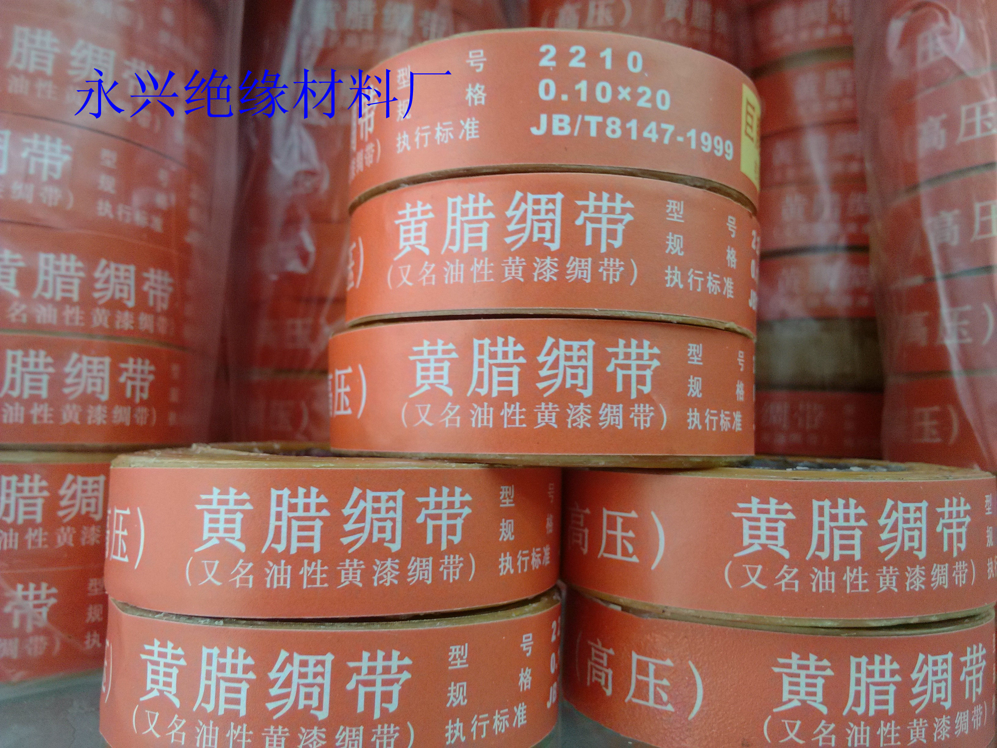 黄腊绸带 黄蜡绸带 油性贡漆绸带(高压)2210-1 25MM宽 6/卷