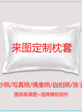 来图定制侣IY枕套单人学片枕头套明星婚纱照生定做自拍情D一个装