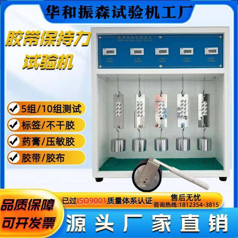 压敏胶带保持力试验机胶布持粘性标签粘着力力仪器持粘性测试仪,工业油品/胶粘/化学/实验室用品,其他实验室设备,淘宝优惠券,粉丝福利购,淘宝优惠卷