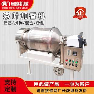 不锈钢茶叶喷雾加香机绿茶加液烘干搅拌机香包用包浆玉米喷香机