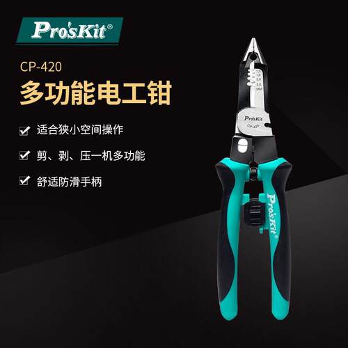 Pro`skit/宝工CP-420 多功能电工钳剪切剥线压接多功能一体尖嘴钳