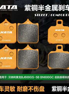 XATA半金属刹车片适用贝纳利黄龙BJ600GS-5B BN600GC巡航版碟刹皮