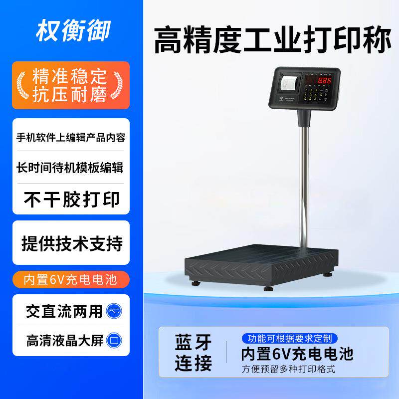 打印电子秤 300kg重称标签小票打印手机可编辑工业高精度电子台称