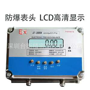 深圳惠州东莞防爆电子天平称 300G/0.01G 600G/0.01G 2000G/3000