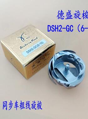 德盛DSH2-GC(6-10)厚料大旋梭6-10粗线旋梭 同步车特厚料大梭