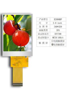 2.8寸电容触摸屏 IPS全视角液晶显示屏 MCU接口 TFTLCD E2886BP-D