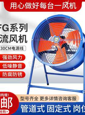 SFG岗位式低噪音轴流风机220V工业通风机换气扇排风机排风扇380V