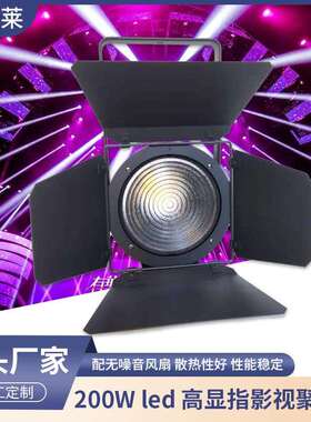 200W led 高显指影视聚光灯LED影视灯演播会议室灯视频轮廓补光灯
