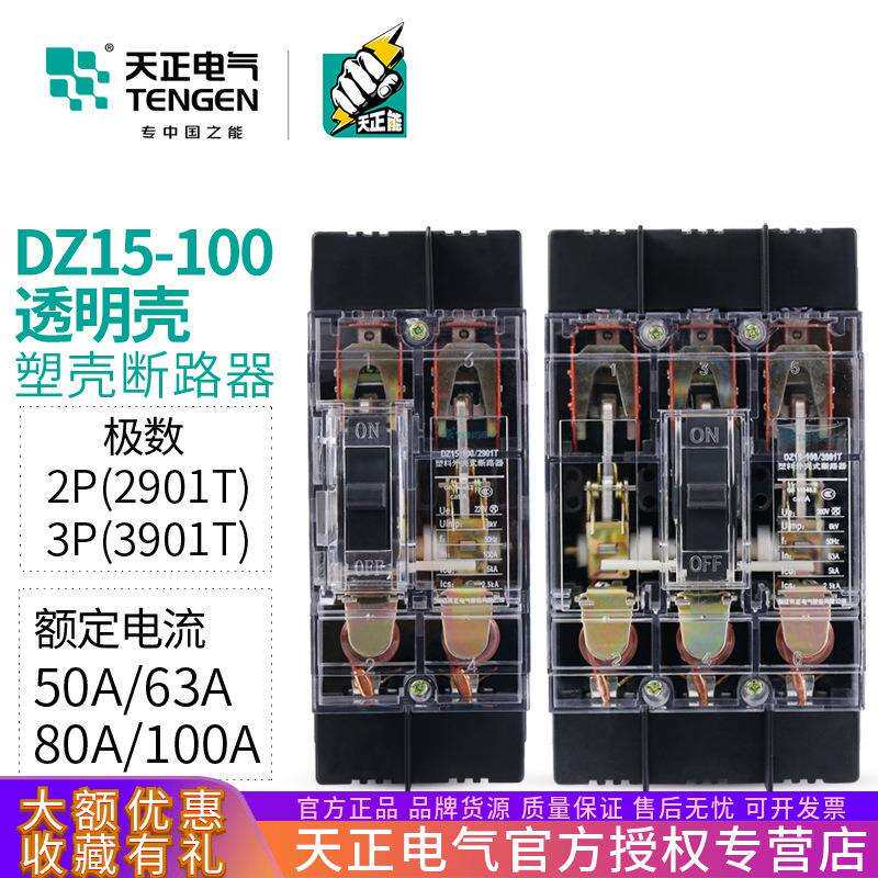 TENGEN天正电气DZ15-100/3901T 2901T透明外壳开关断路器100A 63A