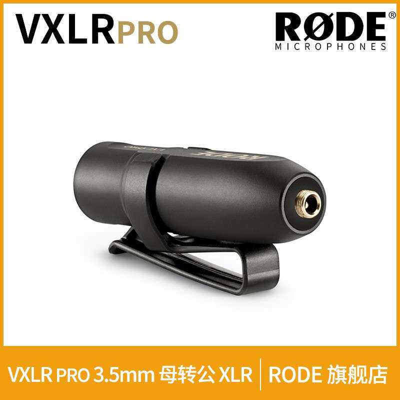 RODE 罗德VXLR PRO转接头3.5mm母头转卡农XLR公头音频