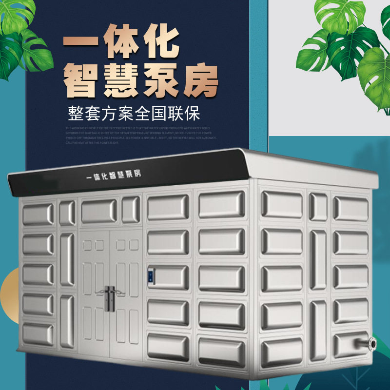 304不锈钢供水泵房恒压无负压二次供水泵站一体化智慧泵房