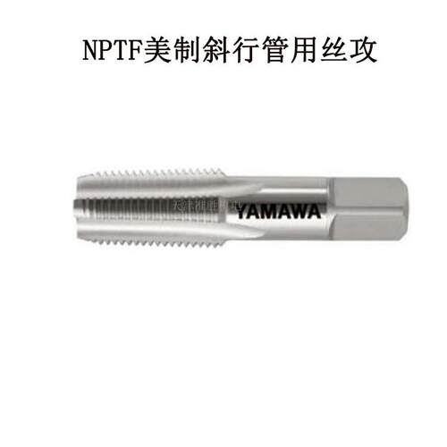 YAMAWA管用丝攻中国契约经销NPT NPTF 1/4-18 美制斜行牙管用丝锥