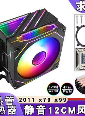 2011服务器四热管ARGB棱镜E5CPU散热风扇x79/x99风冷12cm静音PWM