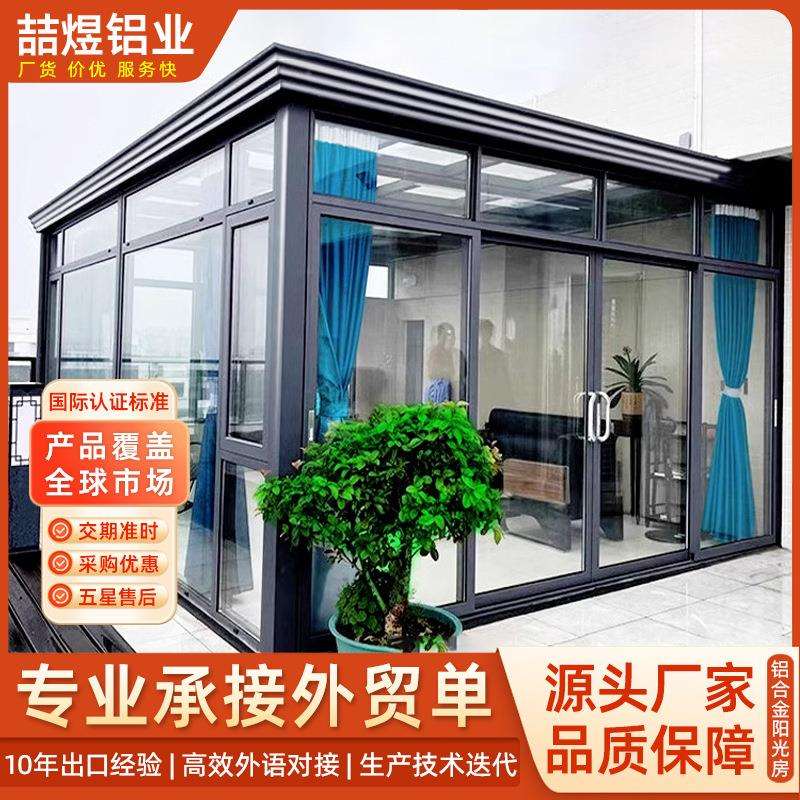 阳光房户外铝合金玻璃房隔音隔热遮阳顶封户外花园露台露天阳台