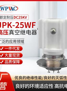 厂家25KV高压继电器JPK-25-WF真空高压继电器直供真空继电器