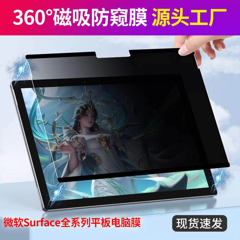微软surface磁吸防窥膜pro10/9平板保护膜laptop5贴膜可拆卸适用