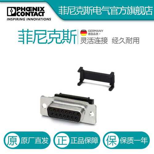 菲尼克斯D-SUB插芯VS-15-BU-DSUB-FK-1688900电气联接德国是PHOEN