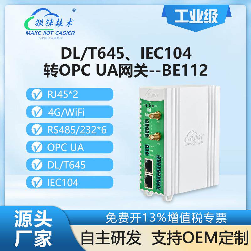 钡铼BE112协议转OPCUA网关6串口双网口4000数据点位智能工业网关
