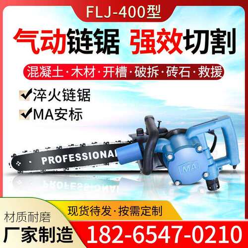 FLJ-400气动链锯 手持式钢筋切割机 矿用风动割煤机金刚石链锯