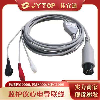 兼容迈瑞PM9000 PM8000 MEC1000 监护仪心电导联线一体3导连接线