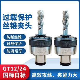 GT12攻丝夹头扭力过载保护柔性夹套M2-M20螺纹攻丝机快换丝锥筒夹