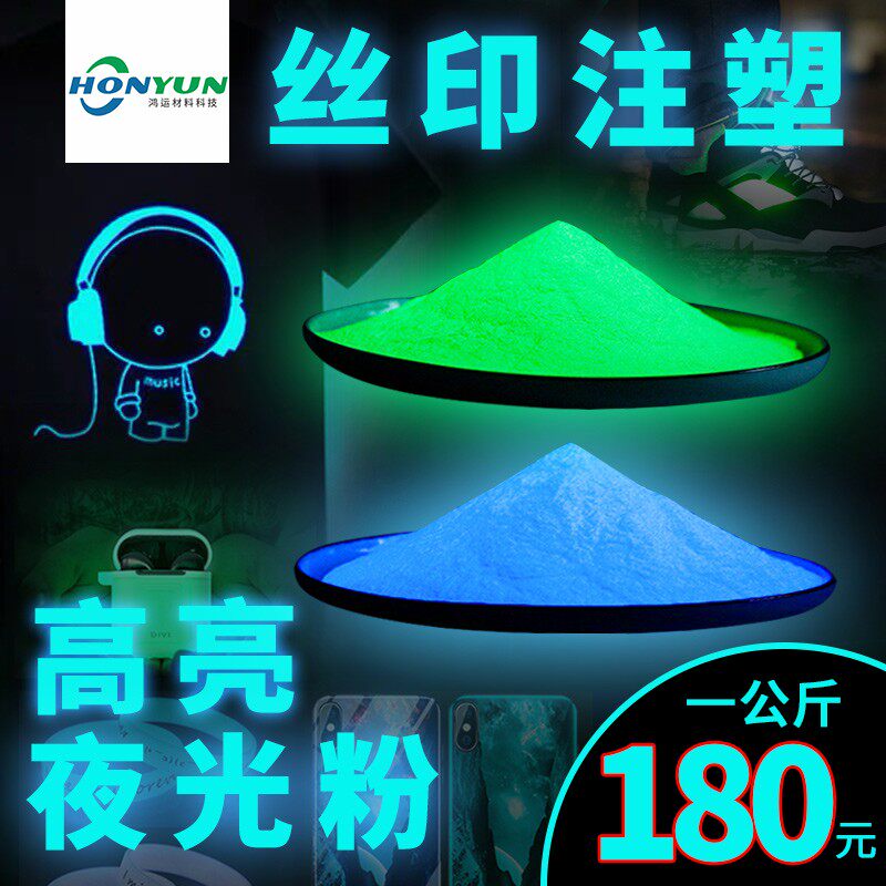 超亮长胶夜光粉耐高发注塑丝印花自温光漆荧光粉涂料树脂滴效颜料