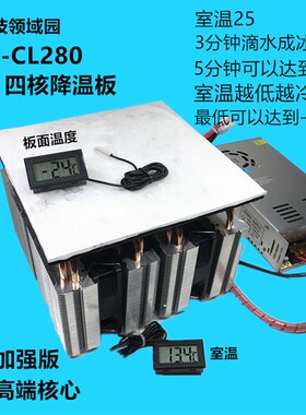 12v制冷片 半导体快速降温板 制冷器低温板HKJ-CL280制冷制冷铝板
