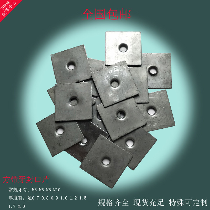 封口片不锈钢1片方管堵头带牙方五金配件10 12 13 15 6牙 方牙片