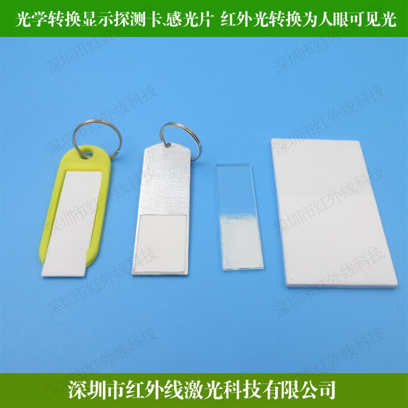 红外激玻检测板换学转光显示探测卡感光片光璃片陶瓷片红外转可见