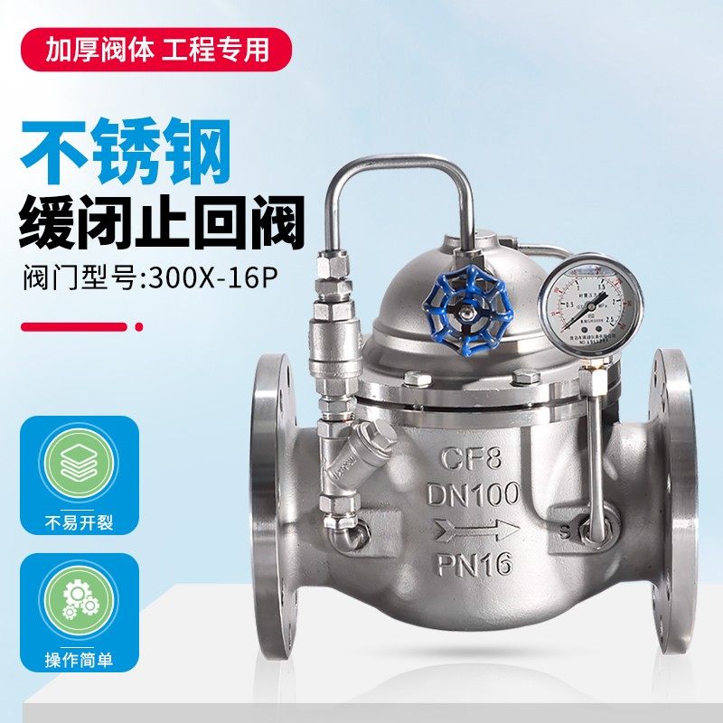 304不锈钢300X缓闭式单向止回阀消声消除水锤水利控制阀DN50 100