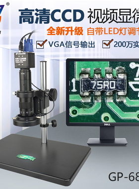 GP-680V高清万CD电子视频显微镜200VCGA数码工业放大器 带十字线