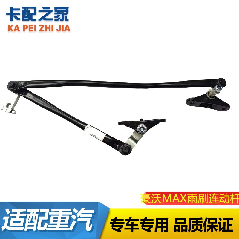 适用于重汽豪沃MAX雨刮连动杆刮水器MAX雨刷器连动杆总成配件