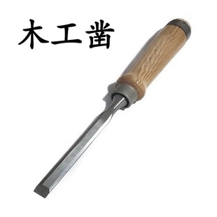 凿刀木工凿巧木匠平凿实木柄凿子套装开槽凿铲扁凿刀可敲木工钊子