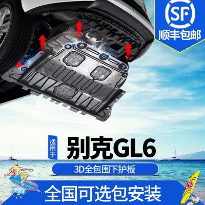 别克GL6发动机护板锰合金原厂原装18/21款GL6专用底盘装甲下护板,汽车零部件/养护/美容/维保,车底防护板/发动机挡板,淘宝优惠券,粉丝福利购,淘宝优惠卷