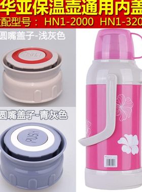 华亚HN1-2000/3200保温壶内盖暖水瓶内塞热水壶盖子通用壶盖配件