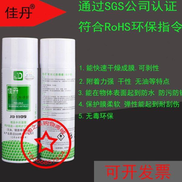 现货佳丹防锈剂JD-1109可剥式防锈剂 模具防锈油防水防污防尘防腐