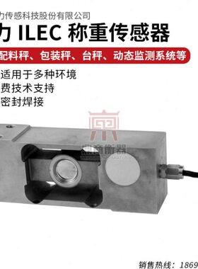ILEC称重传感器/配料秤台秤高精度称重传感器/200KG-1000KG