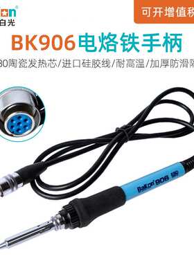 白光BK881/60/90焊台手柄BK906电烙铁焊接配件电焊笔焊锡枪手柄线