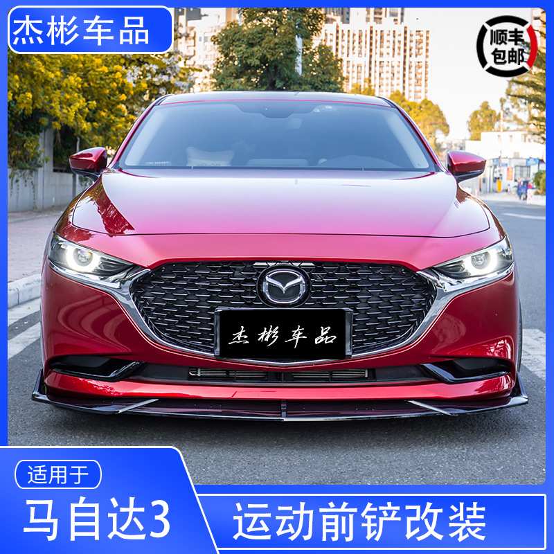 适用20-23款马自达3昂克赛拉前铲改装前唇装饰保险杠马三前唇