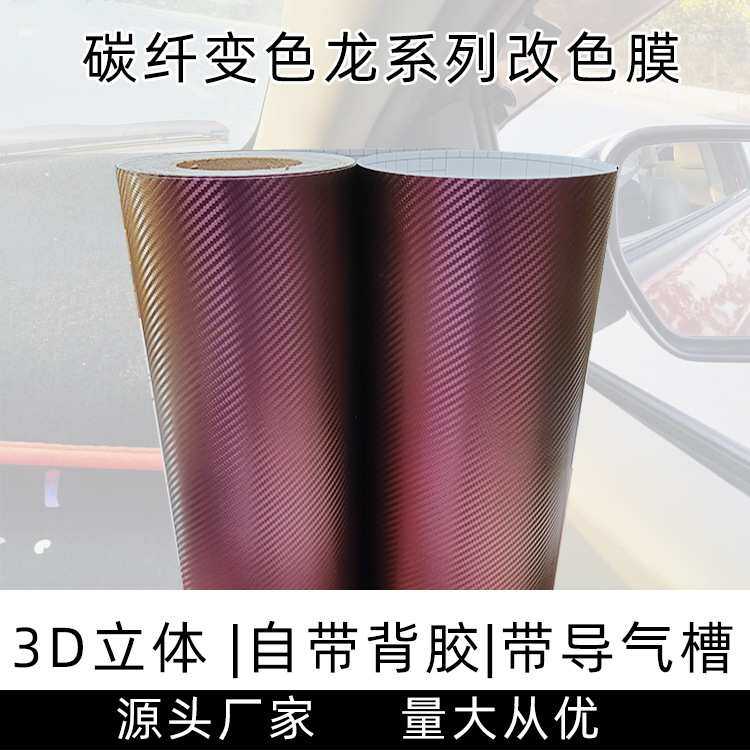 爆款蓝金变色龙3D碳纤维汽车改色膜碳纤维车身装饰膜外饰内饰贴纸