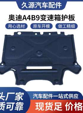 厂家直供适用于奥迪A4B9变速箱护板13-O EM8K1 863 822S